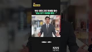 신세계 센텀점 면세점 철수…부산 핵심상권까지 흔들 / KNN