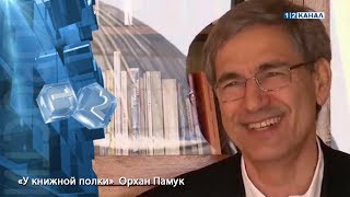 «У книжной полки»  Орхан Памук