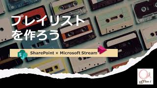 Microsoft Stream (on SharePoint): プレイリストを作成しよう