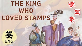 【兒童故事】The King Who Loved Stamps｜愛蓋章的國王｜#睡前故事｜#晚安故事｜#寓言故事｜一個故事三種語言｜#英文｜English - HYSTORY