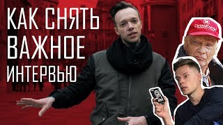 Учим снимать интервью как у Дудя