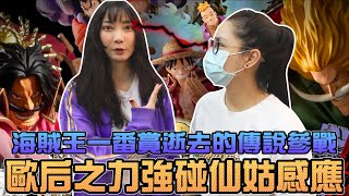 【一番賞#83】海賊王一番賞逝去的傳說參戰！歐后之力強碰仙姑感應！｜Sandykaka