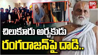 Attack on Rangarajan | చిలుకూరు అర్చకుడు రంగరాజన్‌పై దాడి..| Chilkur Temple Head Priest Attacked