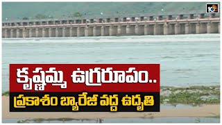 కృష్ణమ్మ ఉగ్రరూపం.. ప్రకాశం బ్యారేజీ వద్ద ఉదృతి | Heavy Flood Water Reaches Prakasam Barrage | 10TV