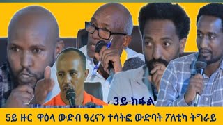 መበል 5ይ ዙር ህዝባዊ ጉባኤ ውድብ ዓረና ትግራይ 3ይን ናይ መውዳእታን ክፋል