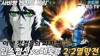 파오캐 임스쩜신vs페북류 2:2 현 최강자들의 도전장 그거 받아줄게