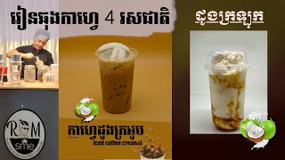 រៀនឆុងកាហ្វេ បែបមូលដ្ធានអ្នកកំពុងចាប់ផ្តើម