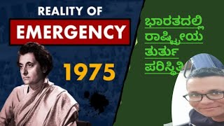 ಭಾರತದಲ್ಲಿ ರಾಷ್ಟ್ರೀಯ ತುರ್ತು ಪರಿಸ್ಥಿತಿ National Emergency in indian History