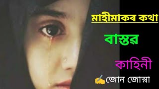 মাহী মা Assamese emotional story/Assamese audio story/love story