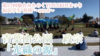 【公式】2024.10.13 第27回仙台みちのくYOSAKOIまつり 青葉山公園　政宗　源種2024年度作品『光織の源』