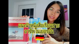 แนะนำหนังสือเรียนสายอาชีพ​ผู้ช่วยครูในร.ร.อนุบาล​ในเยอรมัน​