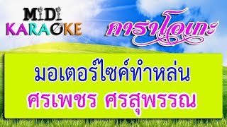 มอเตอร์ไซค์ทำหล่น - ศรเพชร ศรสุพรรณ  | MIDI KARAOKE มิดี้ คาราโอเกะ