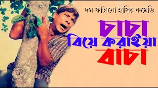 চাচা বিয়ে করাইয়া বাচা | Chacha Biye koraiya bacha | দিলদারের দম ফাটানো হাসির কমেডি | Dildar