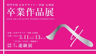 2015年度卒業作品展