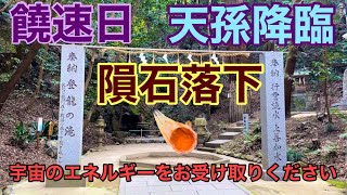 大阪府交野市🌿星田妙見宮⛩️君の名はの聖地🧚‍♂️超パワースポット☄️隕石落下🌟天孫降臨💥宇宙の神秘🪐