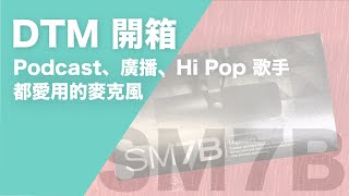 Podcast 以及 Hi Pop 歌手都愛用的 SM7B 麥克風開箱｜璃思維スタジオ制作