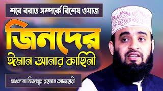 শবে বরাত সম্পর্কে মিজানুর রহমান আজহারী | জিনের ওয়াজ | Jin Waz Bangla | Mizanur Rahman Azhari Waz