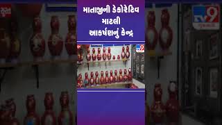 માતાજીની ડેકોરેટિવ માટલી આકર્ષણનું કેન્દ્ર | Decorative Garbi | Navratri Festival | TV9Gujarati