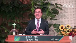 2020.09.20 주일예배 | 광야의 식탁 (출 16:1-15)