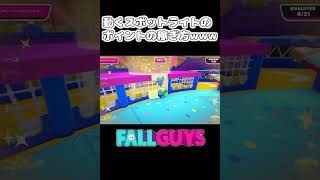 動くスポットライトのポイントの稼ぎ方www【Fall Guys】 #Shorts