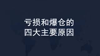 亏损和爆仓的四大主要原因