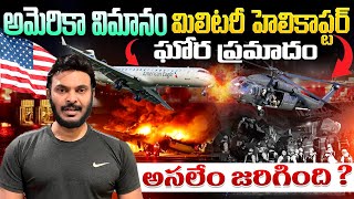 అమెరికా విమానం ఘోర ప్రమాదం American Plane Black Hawk crash | Washington DC | Ravi Telugu Traveller