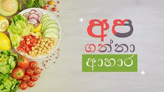 අප ගන්නා ආහාර - apaganna ahaara