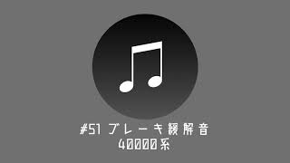 西武の音 収集計画 #51 ブレーキ緩解音 40000系