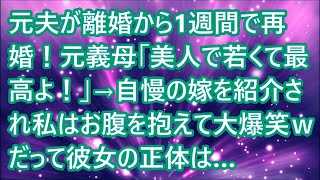 【スカッとする話】元夫が離婚から1週間で再婚！元義母「美人で若くて最高よ！」→自慢の嫁を紹介され私はお腹を抱えて大爆笑ｗだって彼女の正体は…【修羅場】