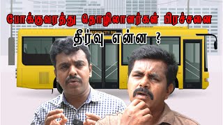 போக்குவரத்து தொழிலாளர்கள் பிரச்சனை - தீர்வு தான் என்ன @CovaiExpressYT