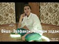 Ойша Зулфакома хам хам задам 2021 mp3 версия