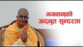 भगवान् को अद्भुत सुन्दरता | HG Kripalu Gaur Sundar Das | SB 3.28.33