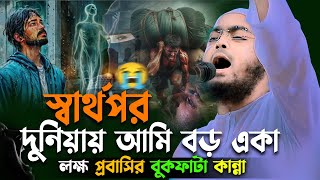 স্বার্থপর দুনিয়া 😢আমি বড় একা | হাফিজুর রহমান সিদ্দিকী ওয়াজ 2025, hafizur rahman waz