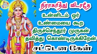 ⁉️நிராகரித்து விடாதே⁉️உன்னிடம் 1 உண்மையை கூற திருச்செந்தூர் முருகன் தவித்து கொண்டிருக்கிறேன்🔥Murugan