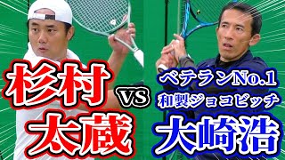 杉村太蔵 vs ベテランNo.1「和製ジョコビッチ」大崎浩！ \