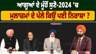 ਆਗੂਆਂ ਦੇ ਮੂੰਹੋਂ ਸੁਣੋ-2024 ‘ਚ ਮੁਲਾਜ਼ਮਾਂ ਦੇ ਪੱਲੇ ਕਿਉਂ ਪਈ ਨਿਰਾਸ਼ਾ ?  THE SUMMER NEWS