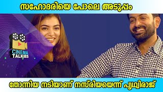 സഹോദരിയെ പോലെ അടുപ്പം തോന്നിയ നടിയാണ് നസ്രിയയെന്ന് പൃഥ്വിരാജ്