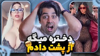 دختره میگه دیشب از پشت دادم❌😱سمی ترین ویدیو های اکسپلور اینستاگرام#miladland