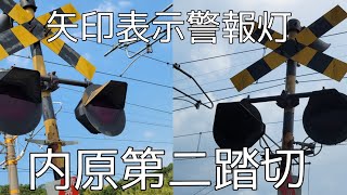 【内原第二踏切】きのくに線唯一の矢印表示警報灯