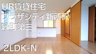 UR賃貸住宅　プラザシティ新所沢緑町第三　2LDK-N  参考動画（9号棟）