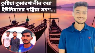 কুষ্টিয়া থেকে কুমারখালীর..কয়ার গট্টিয়া ভ্রমণ.... Kushtia to Koya Gottia tour...