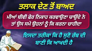 ਗੁੱਸੇ ਵਿੱਚ ਤਲਾਕ ਦੇ ਦਿੱਤਾ ਹੁਣ ਫੇਰ ਦੁਵਾਰਾ ਵਿਆਹ ਨਿਕਾਹ ਕਿਵੇਂ | ਕੁਰਾਨ ਸੂਰਤ 2 ਆਇਤ 232 ਦੀ ਤਫਸੀਰ