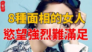 男人小心！這8種面相的女人，欲望强烈難滿足，小心身體被榨幹！#生活小醬汁