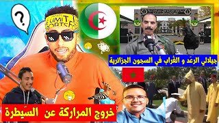 أغرب تصريحات المراركة🇲🇦 (الجيلالي الرعد و الغراب في السـ.جن العسكري الجزائري🇩🇿 😂)والرَد شوفوني🤣