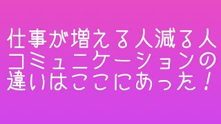 仕事が増える人減る人のコミュニケーションの違いはここ！