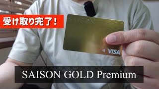 【SAISON GOLD Premium】受け取り完了！