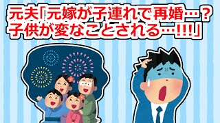 【神経分からん】子連れで再婚したら何故か元夫に変な疑いをかけられて…【2ちゃん/5ちゃんスレ】