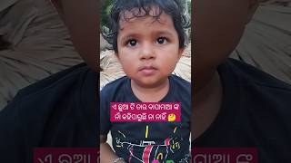 ଏ ଛୁଆ ଟି ତାର ବାପାମାଆ ଙ୍କ ନାଁ କହିପାରିବ ତ🤔#babyvoice #babyshorts @pupu-princy-annie