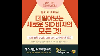 [예스이민 세미나]  더 자세히 알아보는 SID비자 !!