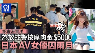 日本AV女優認來港賣淫　為放蛇警按摩肉金5千　庭上落淚囚兩月｜01新聞